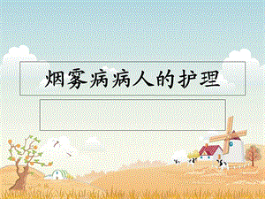 烟雾病病人的护理.ppt