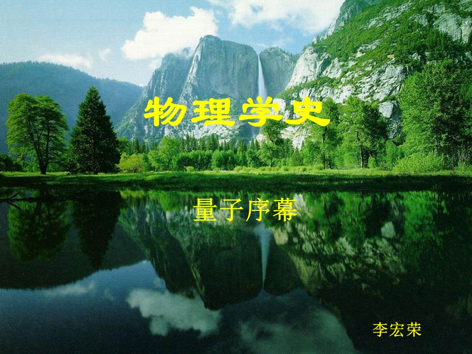 物理学史-量子力学发展史.ppt_第1页