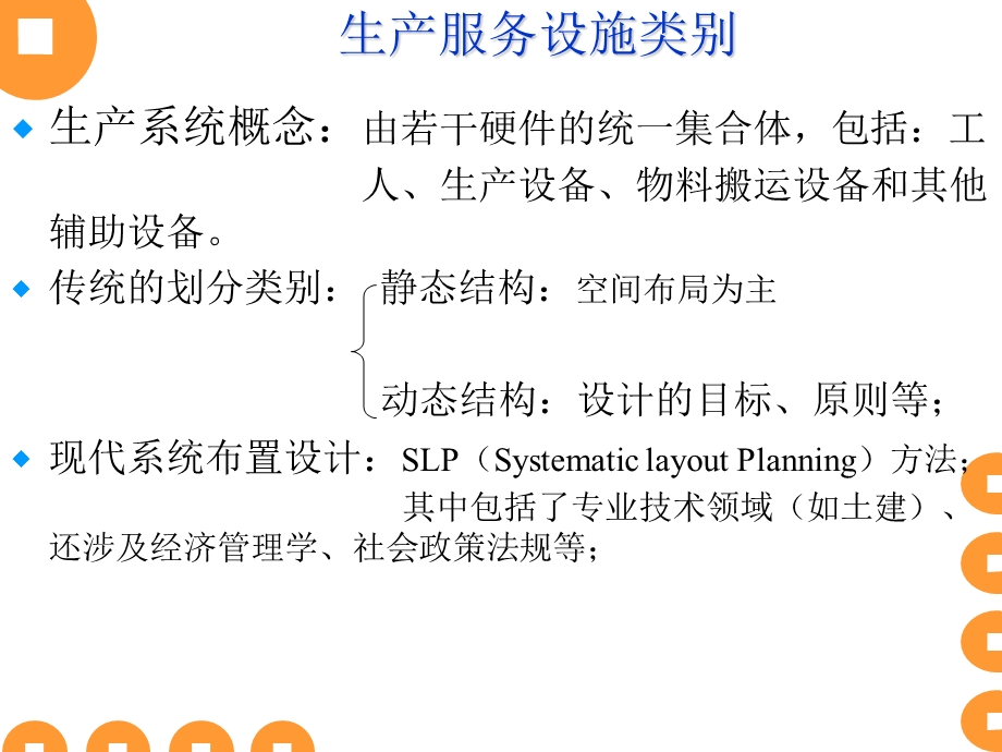 生产服务设施布置和选址要素分析.ppt_第3页