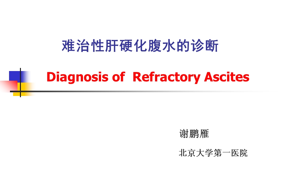 腹水的诊断以鉴别诊断.ppt_第1页