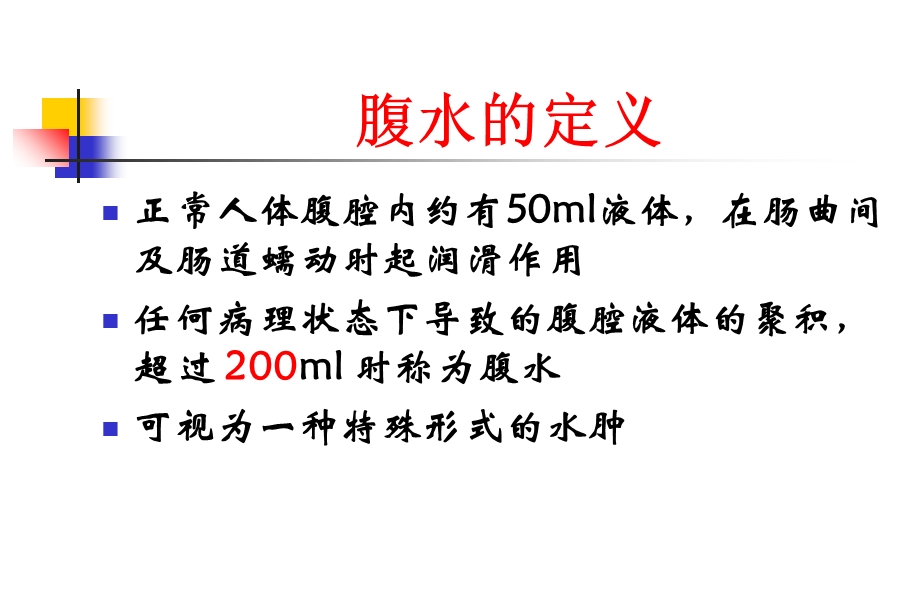 腹水的诊断以鉴别诊断.ppt_第2页