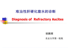 腹水的诊断以鉴别诊断.ppt