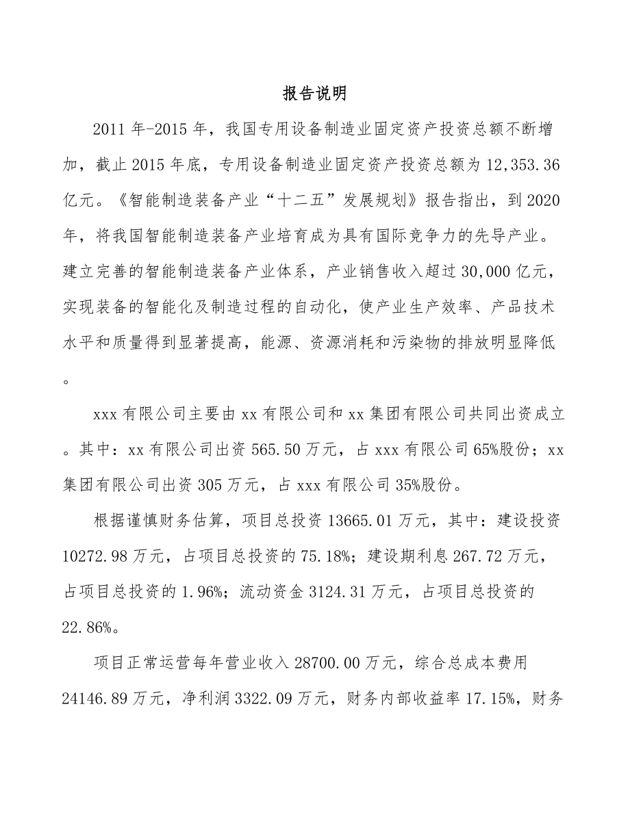 嘉峪关市关于成立稀土永磁专用设备公司可行性报告.docx_第2页