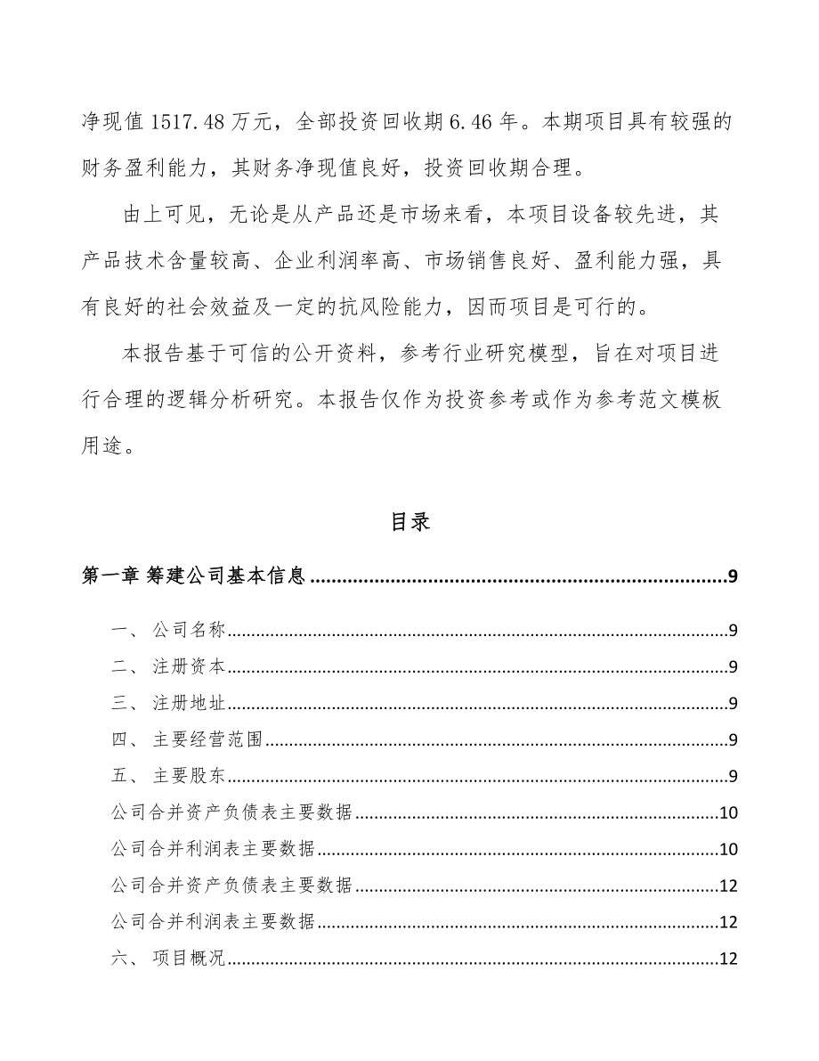 嘉峪关市关于成立稀土永磁专用设备公司可行性报告.docx_第3页