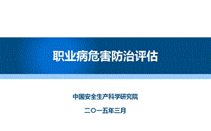 职业病危害防治评估.ppt