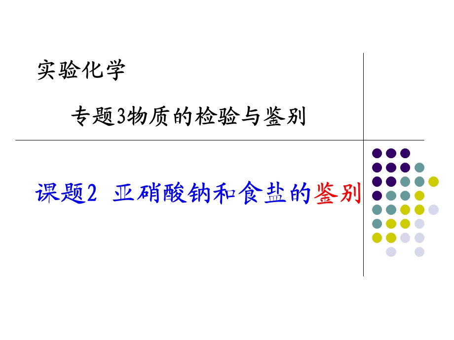 硝酸钠和食盐的鉴别.ppt_第1页