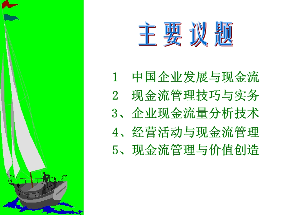 现金流与价值管理.ppt_第3页