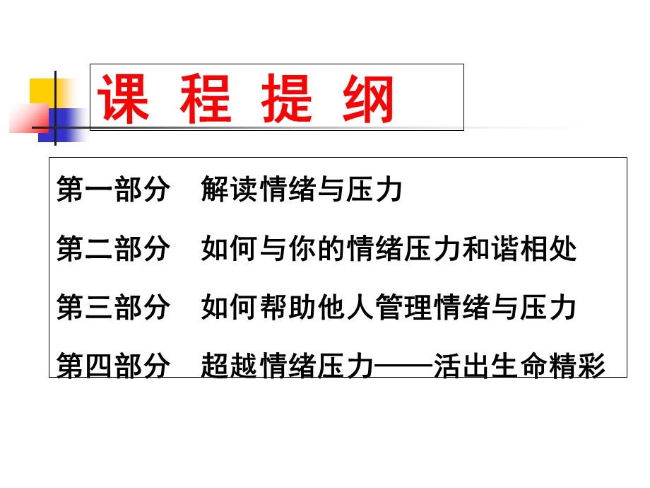 职场心理调适与情绪压力管理-学员版.ppt_第3页