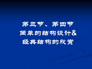 简单的结构设计经典结构的欣赏.ppt