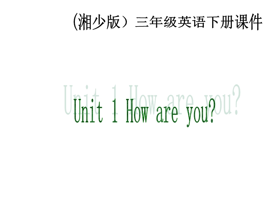 湘少版三下Unit1Howareyou.ppt_第1页