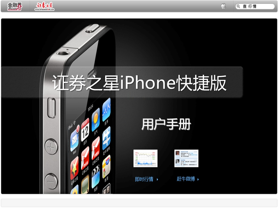 证券之星iPhone快捷.ppt_第1页