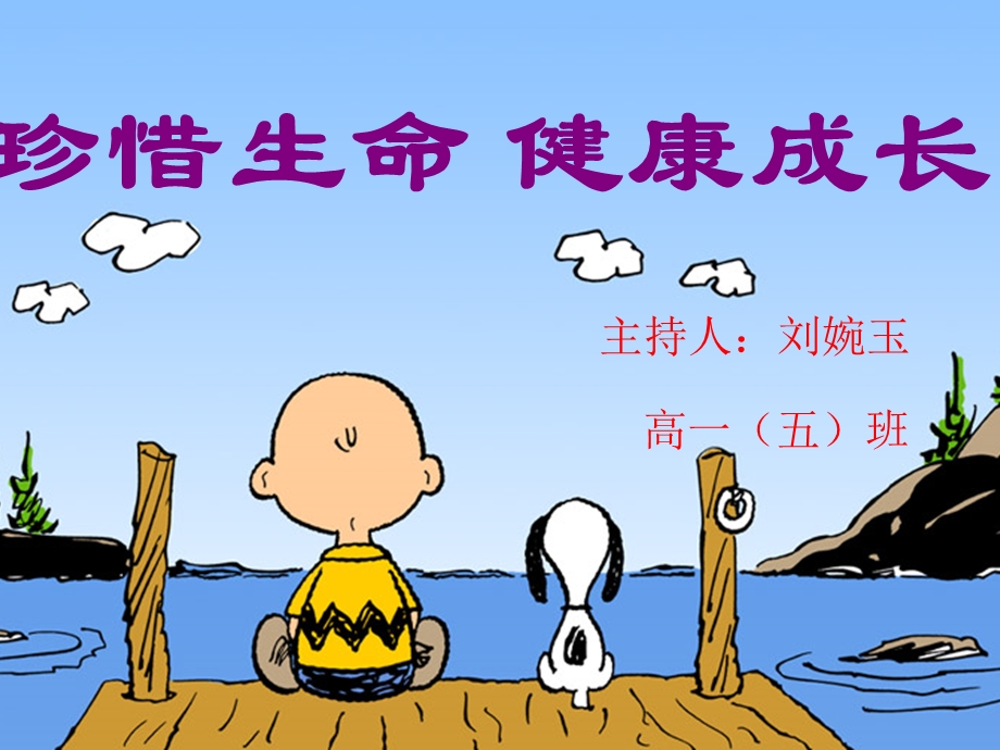 珍惜生命健康成长.ppt_第1页