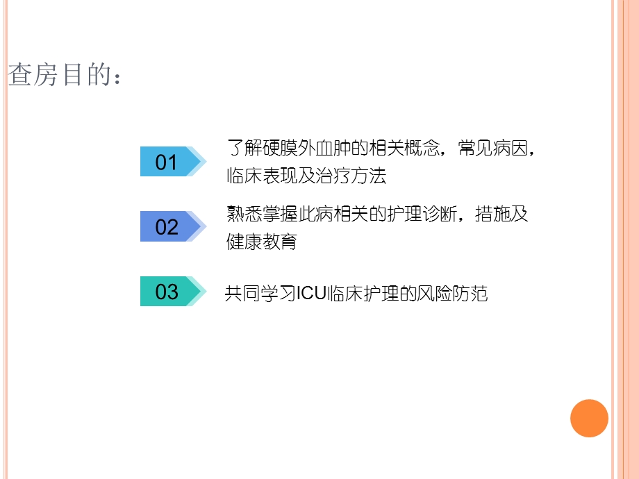 硬膜外血肿护理查房.ppt_第2页