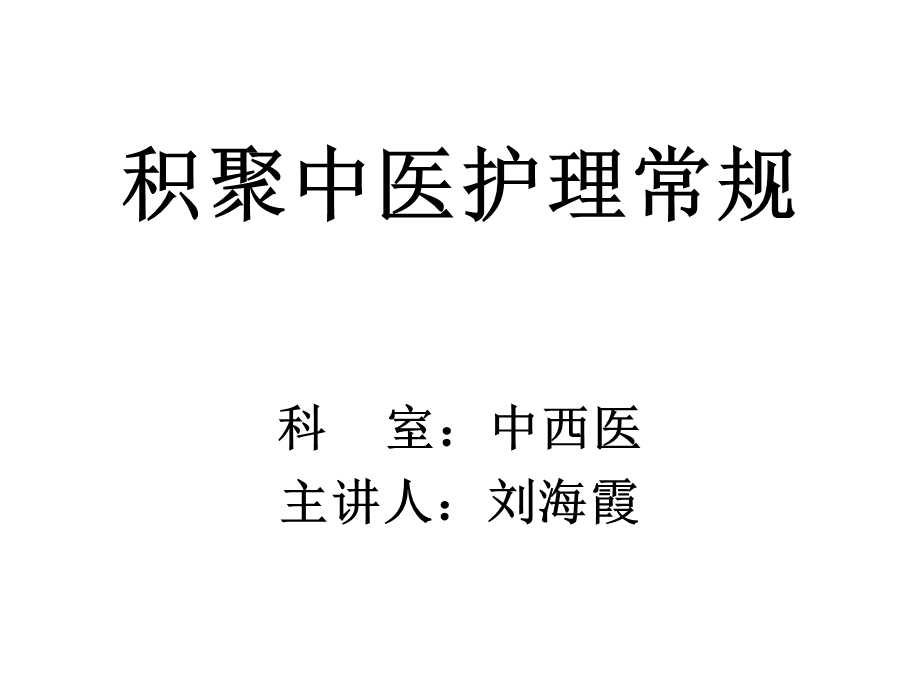 积聚中医护理常规.ppt_第1页