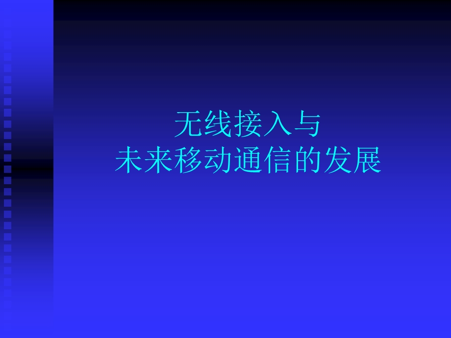 现代无线与移动通信系统七章节.ppt_第2页