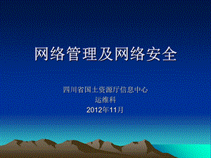 网络安全PPT课件.ppt