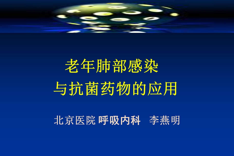 老年肺部感染与抗菌药物的应用.ppt_第1页