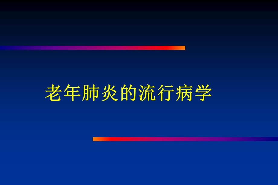 老年肺部感染与抗菌药物的应用.ppt_第3页