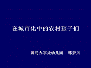 在城市化中的农村孩子们课件.ppt