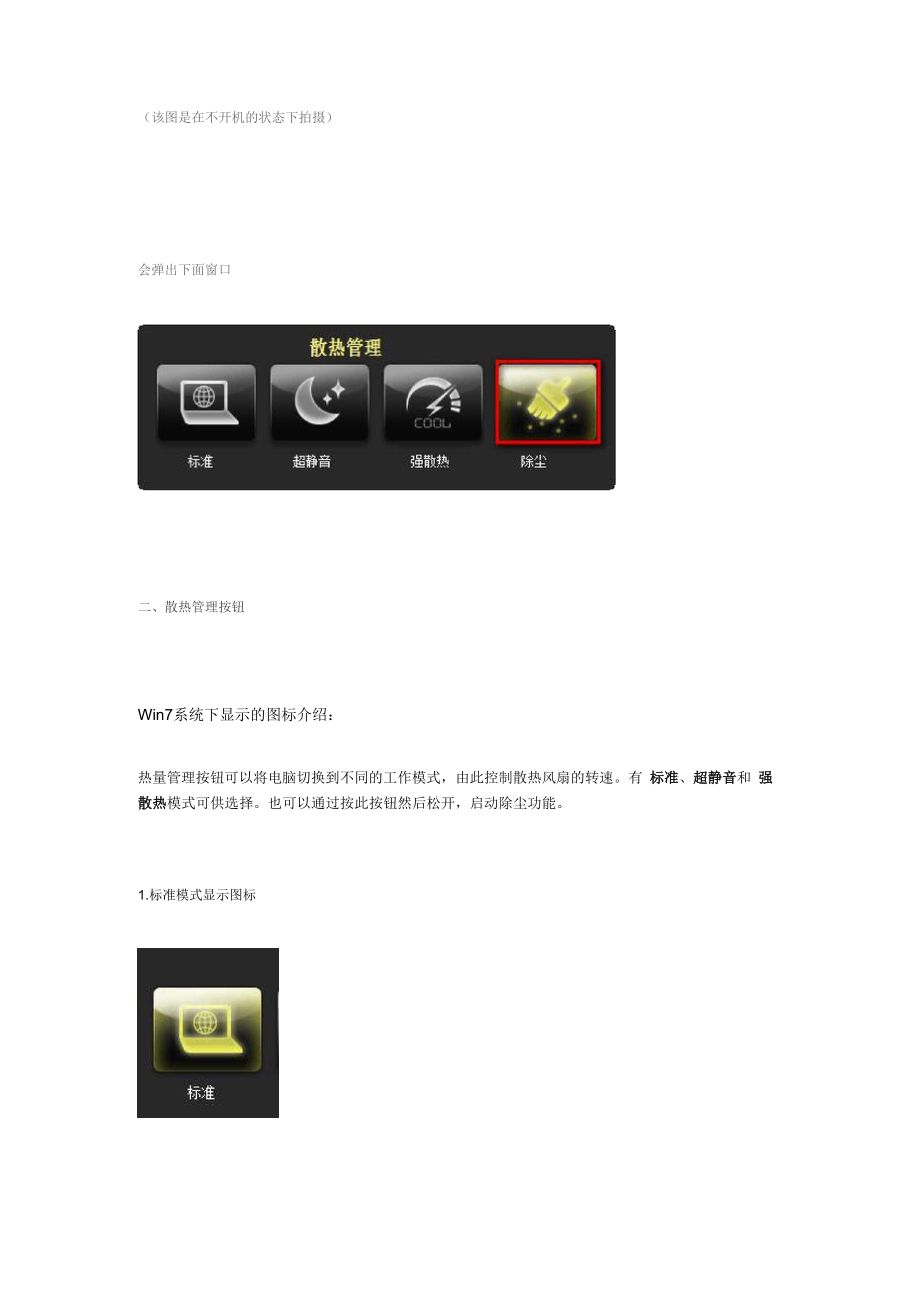 Y470一键安静功能新版 散热管理详解.docx_第2页