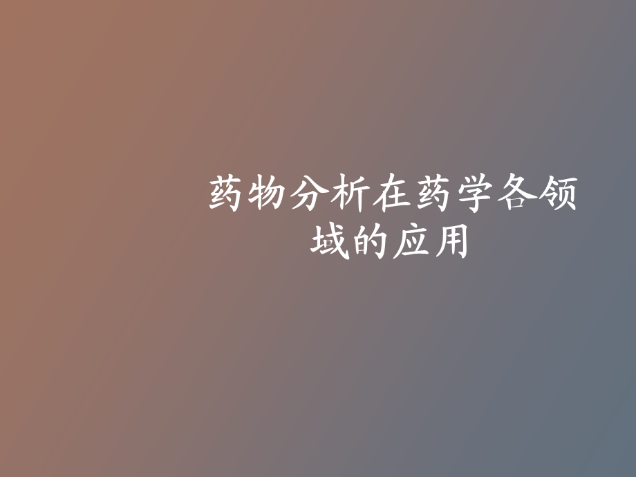 药物分析在药学各领域的应用.ppt_第1页