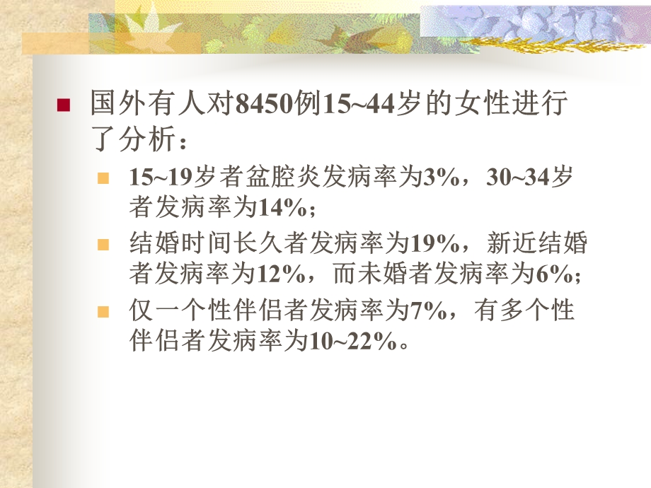 盆腔炎性疾病七年制.ppt_第3页