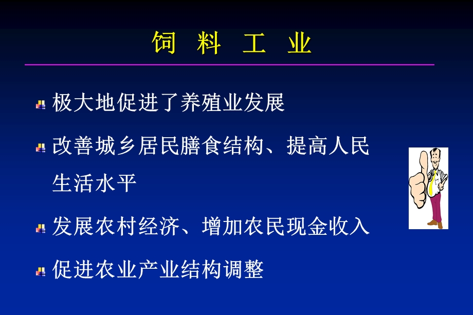 饲料与饲料添加剂有效性和安全性评价龚利敏中国农业大学农.ppt_第2页