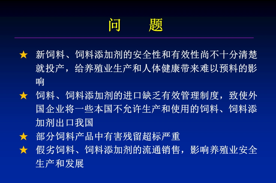 饲料与饲料添加剂有效性和安全性评价龚利敏中国农业大学农.ppt_第3页