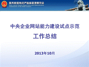 中央企业网站能力建设试点示范工作总结10月.ppt