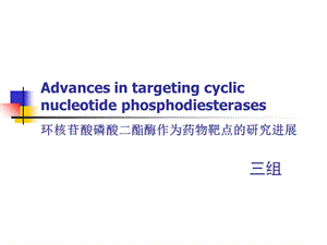 环核苷酸磷酸二酯酶PDE作为药物靶点的研究进展.ppt