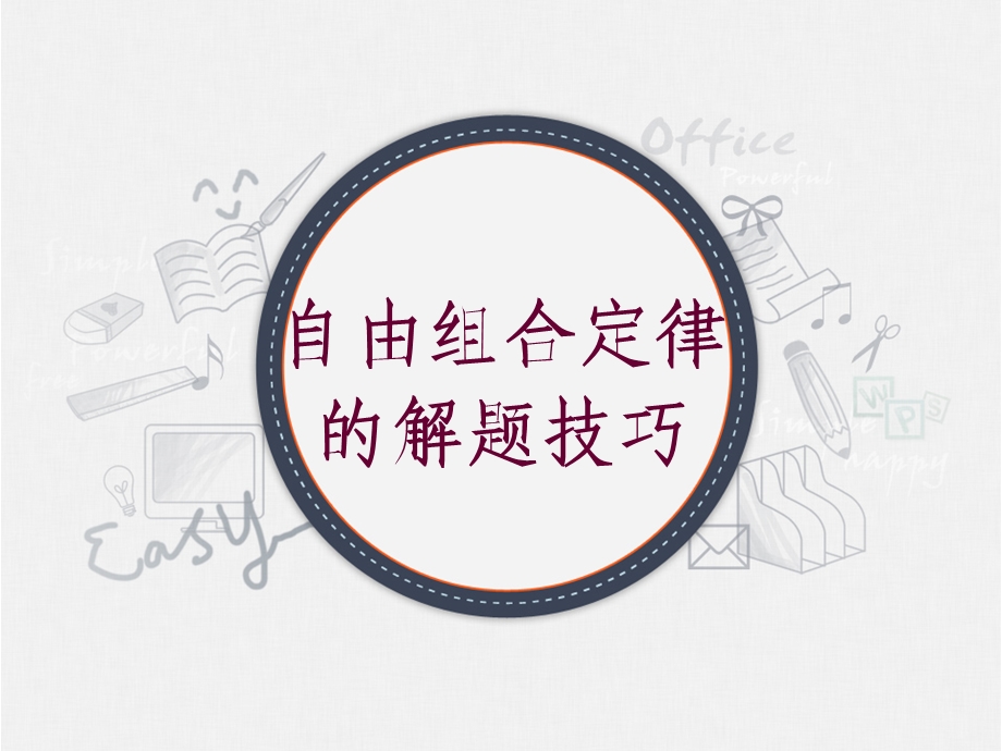 自由组合定律的解题技巧.ppt_第1页