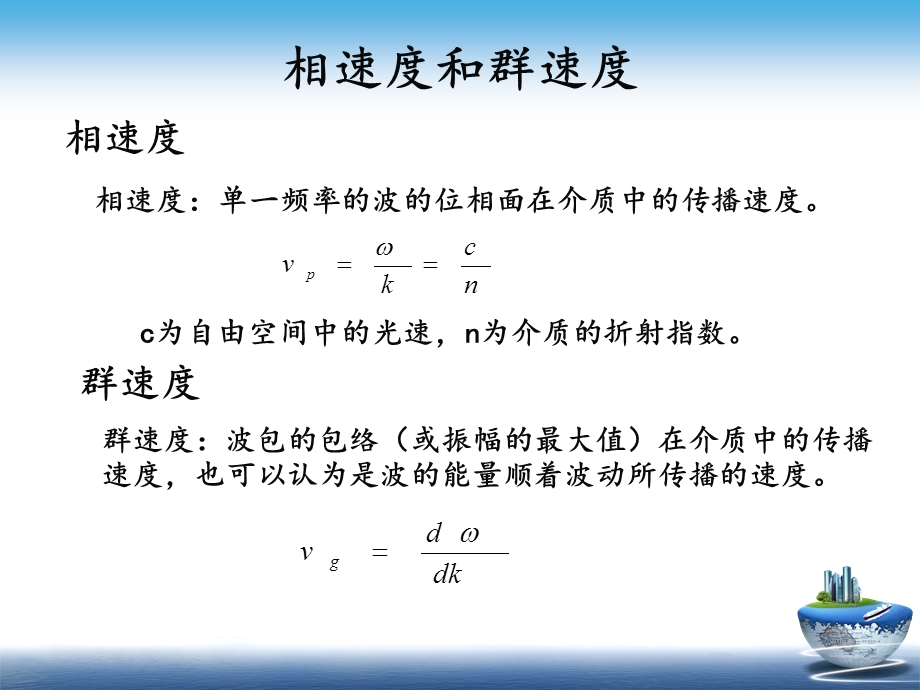 相速度和群速度.ppt_第1页