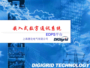 EDPS数字通讯系统产品简介.ppt