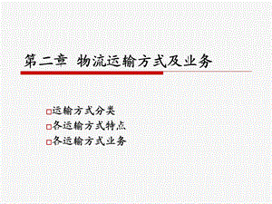 物流运输方式及业务.ppt