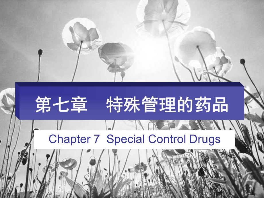 药事管理学第七章特殊管理的药品.ppt_第1页