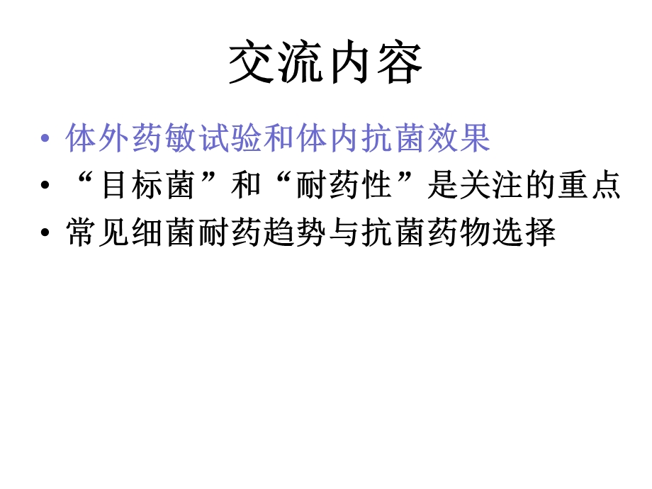 药敏试验结果解读及临床应用.ppt_第2页