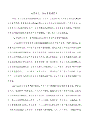 法治建设工作部署强调要求.docx