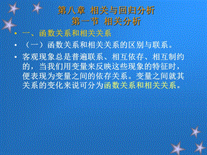 相关与回归分析统计学.ppt