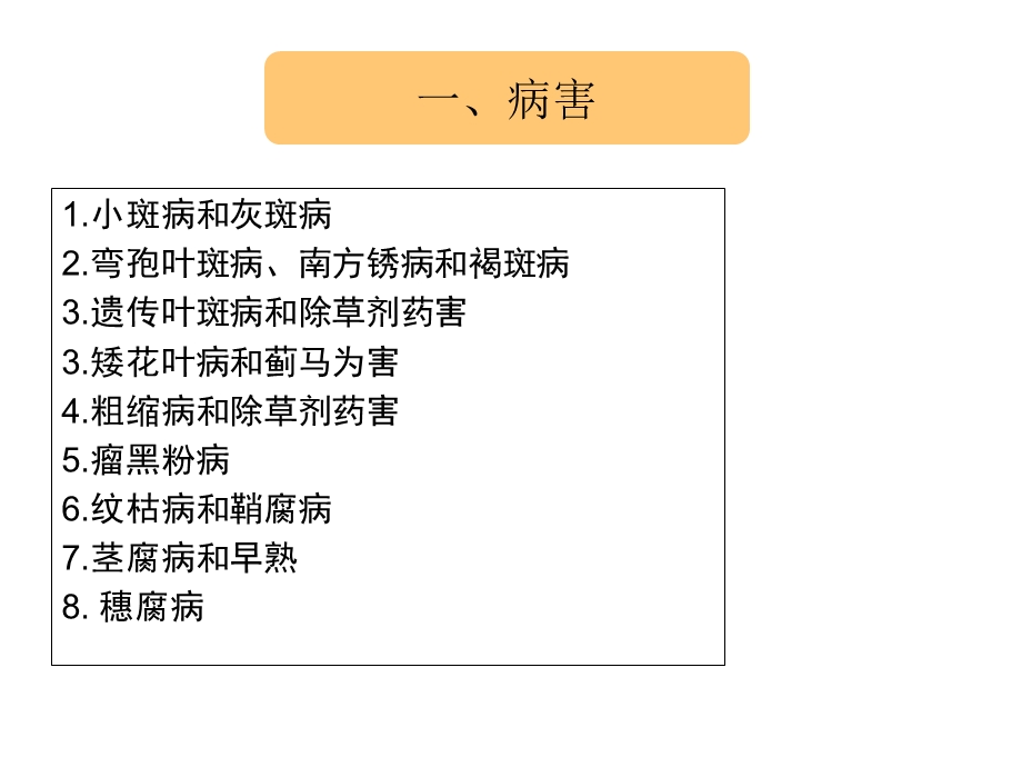 玉米主要病虫害识别及发生情况.ppt_第2页