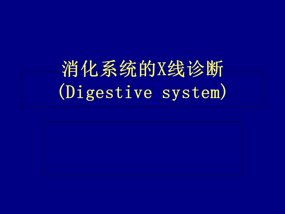 移动医疗资料库-消化系统的X线诊断医学百事通转.ppt_第1页