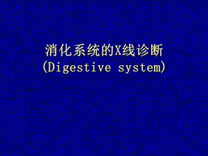 移动医疗资料库-消化系统的X线诊断医学百事通转.ppt