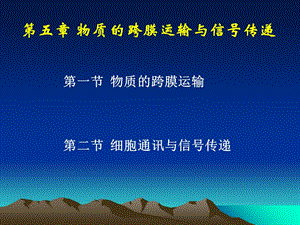 细胞生物学基础3章4节13药学班.ppt