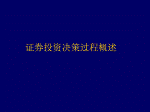 证券投资决策过程概述.ppt