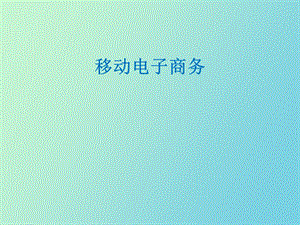 移动电子支付.ppt