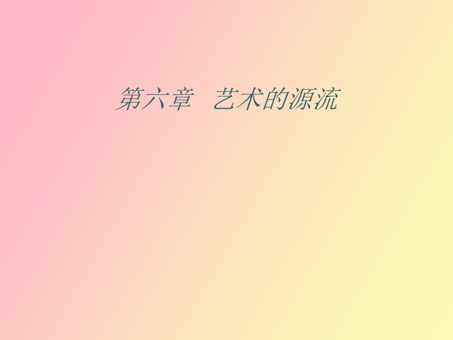 艺术的源流辅导.ppt_第1页