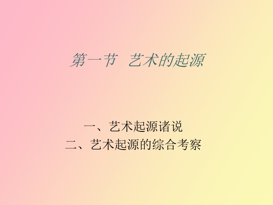 艺术的源流辅导.ppt_第2页