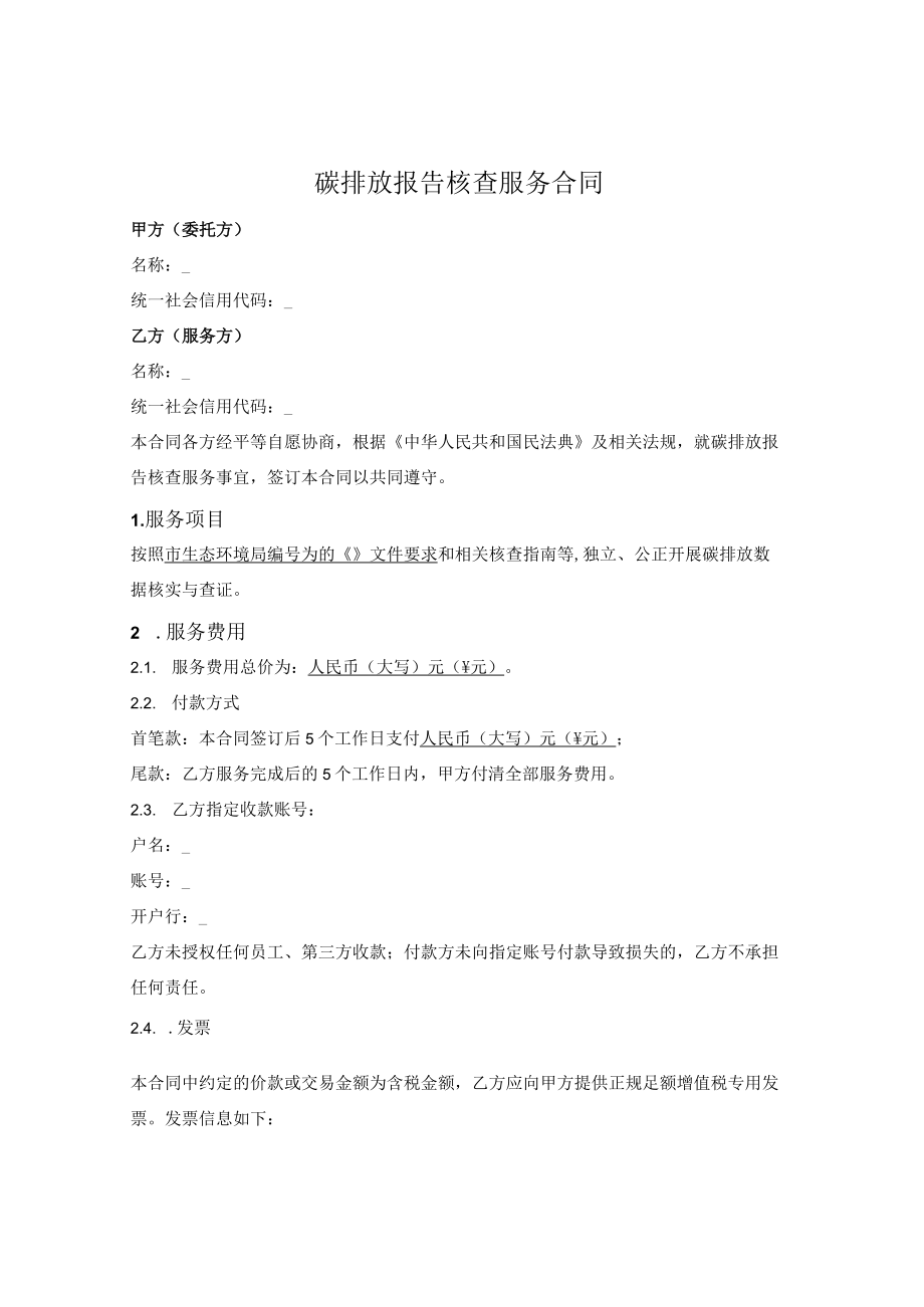 碳排放报告核查服务合同.docx_第1页