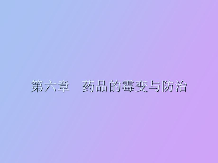 药品的霉变与防治.ppt_第1页