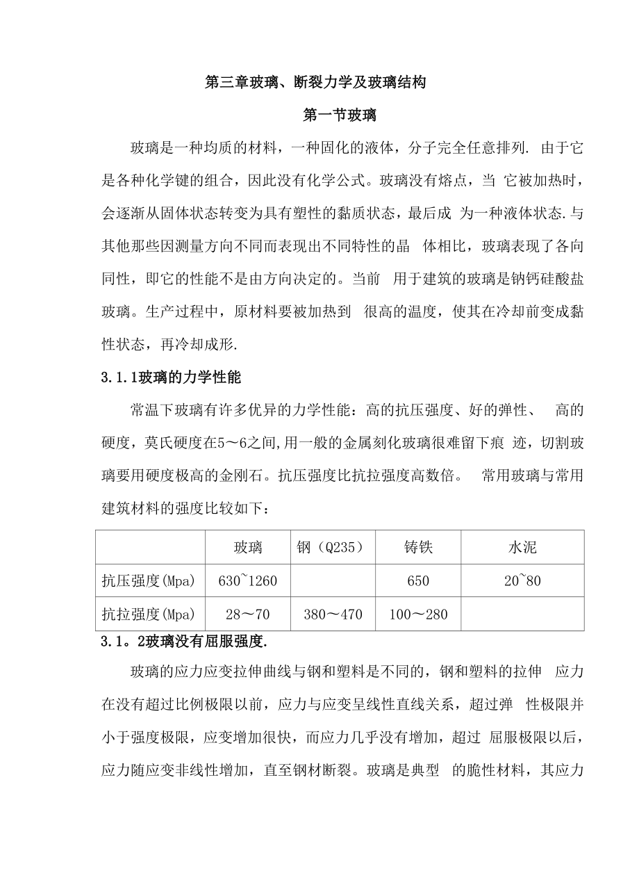 三玻璃断裂力学及玻璃结构.docx_第1页