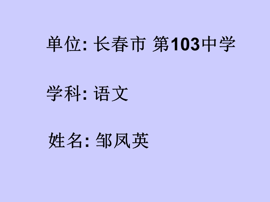 单位长市第103中学.ppt_第2页